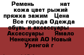 Ремень Millennium нат кожа цвет:рыжий пряжка-зажим › Цена ­ 500 - Все города Одежда, обувь и аксессуары » Аксессуары   . Ямало-Ненецкий АО,Новый Уренгой г.